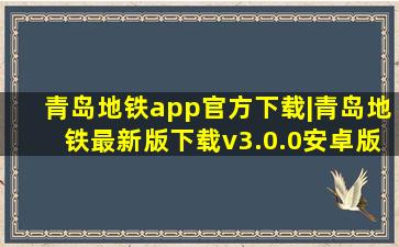 青岛地铁app官方下载|青岛地铁最新版下载v3.0.0安卓版